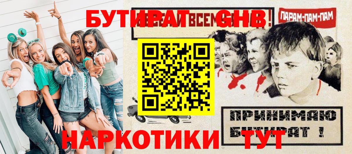 Славгород  БУТИРАТ 99%  Бутират  Вход с VPN 