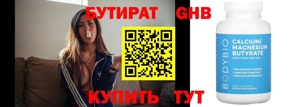 БУТИРАТ Butirat Славгород