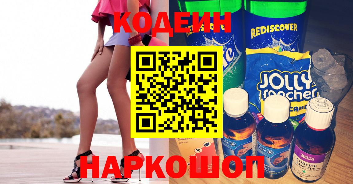 Кодеиновый сироп Lean Purple Drank  Вход с VPN  Славгород  Кодеин Purple Drank 